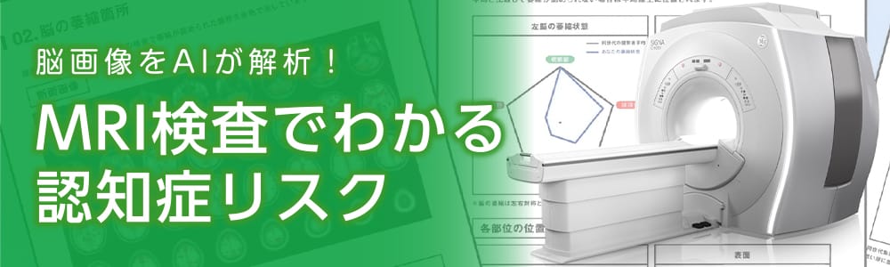 脳画像をAIが解析！MRI検査でわかる認知症リスク