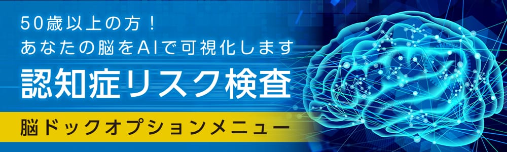 認知症リスク検査（脳ドックオプションメニュー）